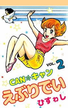 CAN☆キャンえぶりでい 2巻