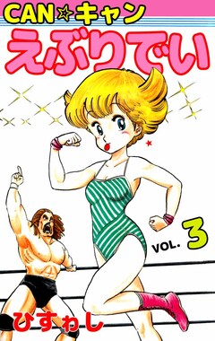 CAN☆キャンえぶりでい 3巻
