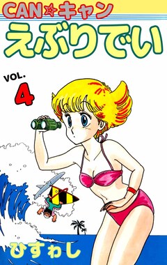 CAN☆キャンえぶりでい 4巻