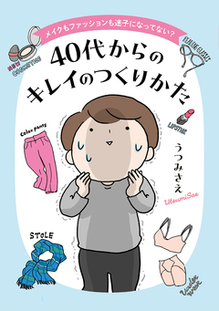 メイクもファッションも迷子になってない? 40代からのキレイのつくりかた 1巻