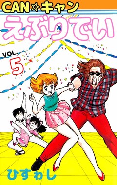 CAN☆キャンえぶりでい 5巻