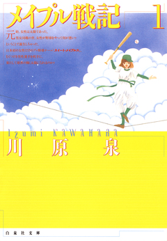 メイプル戦記 1巻