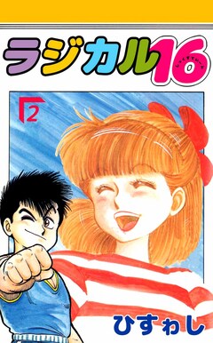 ラジカル16 2巻
