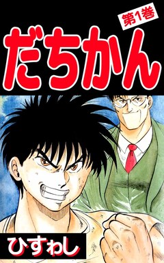 だちかん 1巻
