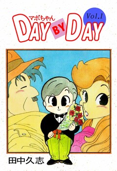 マボちゃん DAY BY DAY 1巻