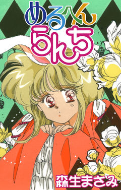 めるへんらんち 1巻