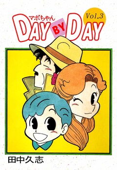 マボちゃん DAY BY DAY 3巻