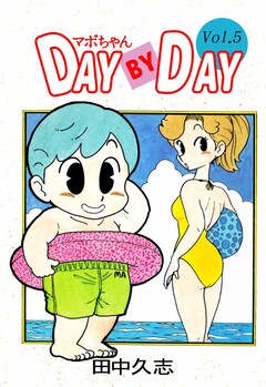 マボちゃん DAY BY DAY 5巻