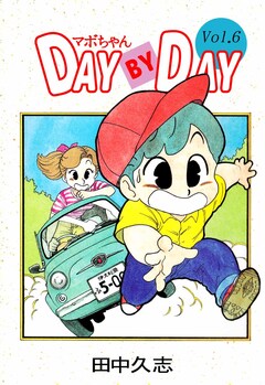 マボちゃん DAY BY DAY 6巻