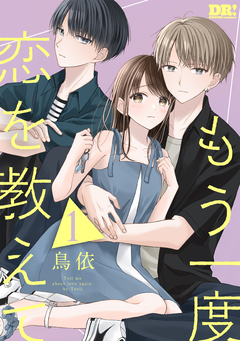 もう一度恋を教えて 1巻