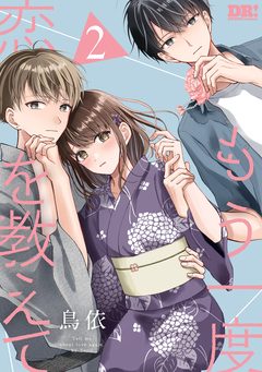 もう一度恋を教えて 2巻