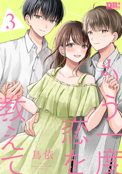 もう一度恋を教えて 3巻