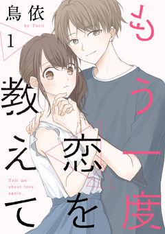 もう一度恋を教えて[ばら売り][DRUNK!] 1巻