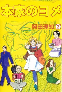本家のヨメ 2巻