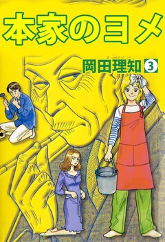 本家のヨメ 3巻