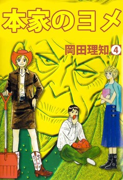 本家のヨメ 4巻
