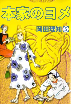 本家のヨメ 5巻