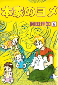 本家のヨメ 6巻