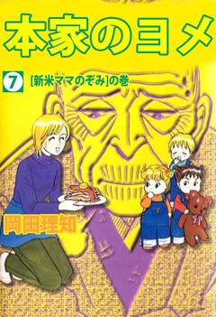 本家のヨメ 7巻