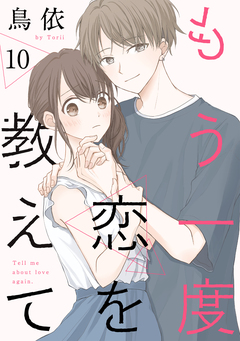 もう一度恋を教えて[ばら売り][DRUNK!] 10巻