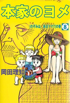 本家のヨメ 8巻