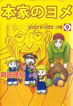 本家のヨメ 9巻