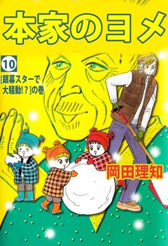 本家のヨメ 10巻
