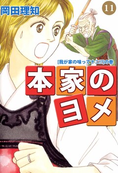 本家のヨメ 11巻