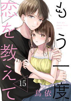 もう一度恋を教えて[ばら売り][DRUNK!] 15巻