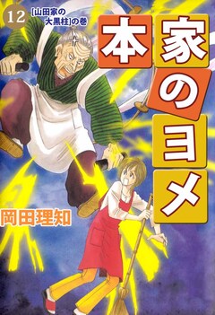 本家のヨメ 12巻