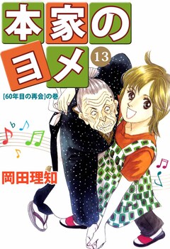 本家のヨメ 13巻