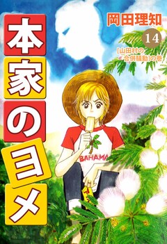 本家のヨメ 14巻