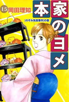 本家のヨメ 15巻