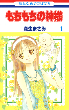 もちもちの神様 1巻