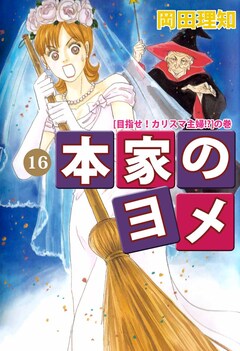 本家のヨメ 16巻