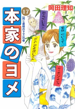 本家のヨメ 17巻