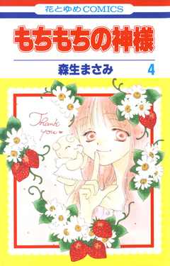 もちもちの神様 4巻