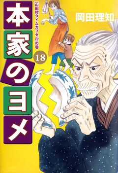 本家のヨメ 18巻