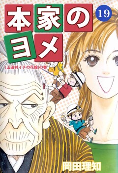 本家のヨメ 19巻