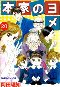 本家のヨメ 20巻