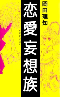 恋愛妄想族 1巻