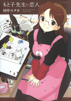 もと子先生の恋人 1巻