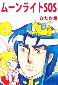 ムーンライトSOS 1巻