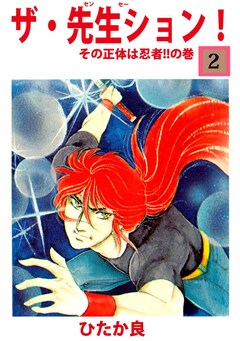 ザ・先生ション! 2巻