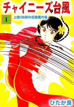 チャイニーズ台風 1巻