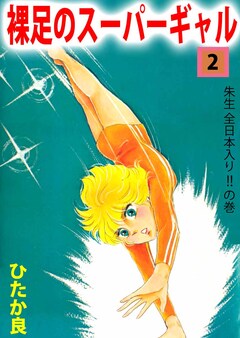 裸足のスーパーギャル 2巻