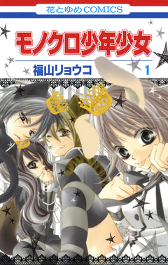 モノクロ少年少女 1巻
