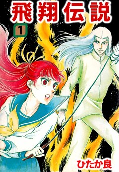 飛翔伝説 1巻