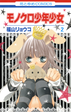 モノクロ少年少女 2巻