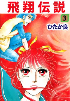 飛翔伝説 3巻